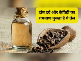 दांत के कीड़े मारने का घरेलू इलाज मिल गया! कैविटी और पायरिया मिटाने में कारगर हैं ये आसान देसी नुस्खे