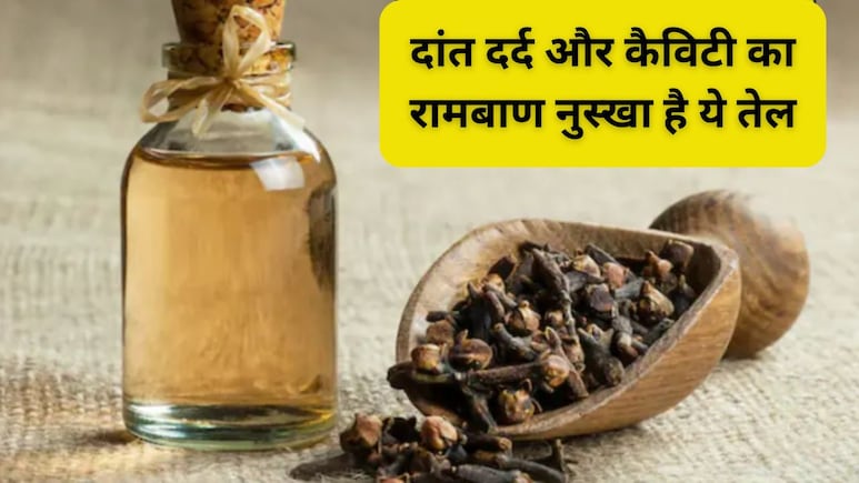 दांत के कीड़े मारने का घरेलू इलाज मिल गया! कैविटी और पायरिया मिटाने में कारगर हैं ये आसान देसी नुस्खे