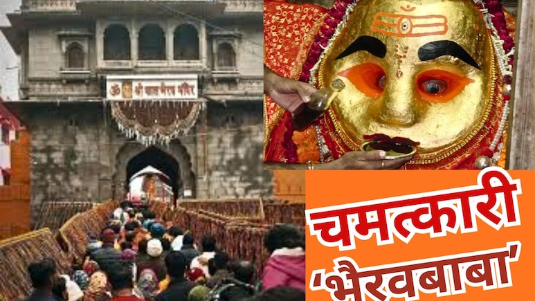 Kal Bhairav Temple: इथं साक्षात देव पितात दारु ! भक्त पाहात बसतात... रहस्य शोधण्यात वैज्ञानिक हतबल