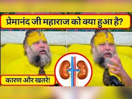 प्रेमानंद जी महाराज को कौन सी बीमारी है? जानें क्यों होता है किडनी फेलियर, किसे है खतरा और कैसे बचा जा सकता है