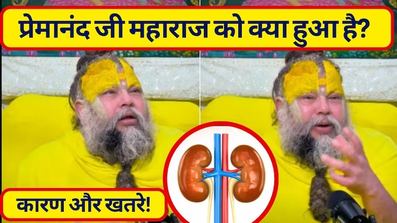 प्रेमानंद जी महाराज को कौन सी बीमारी है? जानें क्यों होता है किडनी फेलियर, किसे है खतरा और कैसे बचा जा सकता है