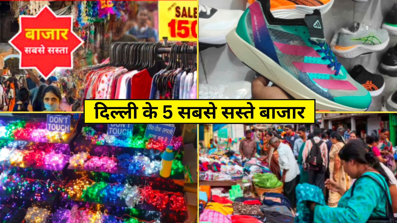 कपड़े-जूते, इलेक्ट्रोनिक्स के लिए ये हैं दिल्ली के सबसे सस्ते बाजार, कौड़ियों के भाव में मिलता है सामान
