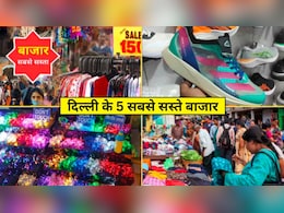 कपड़े-जूते, इलेक्ट्रोनिक्स के लिए ये हैं दिल्ली के सबसे सस्ते बाजार, कौड़ियों के भाव में मिलता है सामान