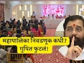 Kalyan News: शिंदे गटाच्या नेत्याने निवडणूक आयोगाच्या आधीच महापालिका निवडणुकीची तारीख केली जाहीर