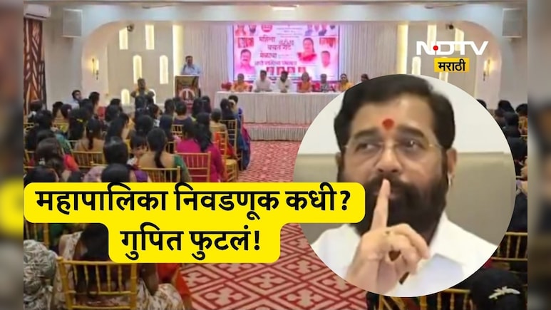 Kalyan News: शिंदे गटाच्या नेत्याने निवडणूक आयोगाच्या आधीच महापालिका निवडणुकीची तारीख केली जाहीर