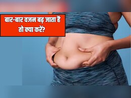 बार-बार बढ़ जाता है वजन? आज से ही शुरू कर दें ये 4 काम, Doctor Hansaji ने बताया परमानेंट हो जाएगा वेट लॉस