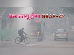दिल्ली-NCR में ग्रैप-4 लागू हो गया तो क्या होगा? ये तमाम चीजें हो जाएंगीं बंद