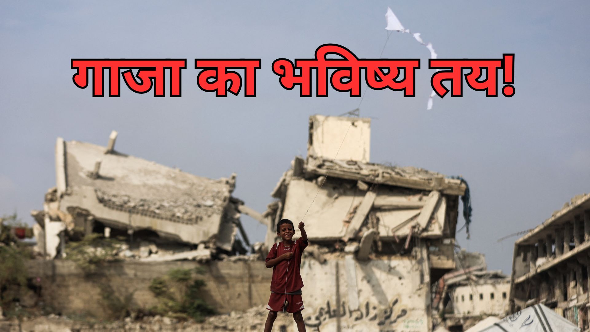 UN में गाजा का भविष्य पर लगी मुहर! इंटरनेशनल फोर्स को कमान और ट्रंप के हाथ में चाबुक, आजाद फिलिस्तीन का क्या?