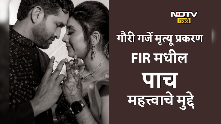 Gauri Garje Suicide Case: गौरी गर्जेंच्या मृत्यूच्या 5 तासांपूर्वी काय घडलं, FIRमधील 5 मुद्दे गूढ उलगडणार?