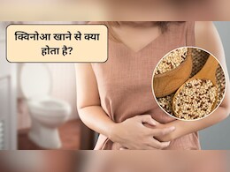 Quinoa Side Effects: क्या क्विनोआ खाने से कब्ज हो सकती है? पेट की गैस से कैसे पाएं छुटकारा, पोषण विशेषज्ञ से जानिए