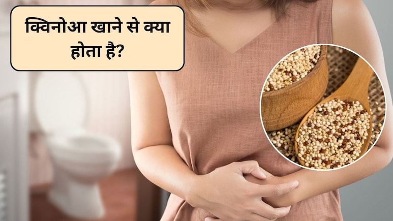 Quinoa Side Effects: क्या क्विनोआ खाने से कब्ज हो सकती है? पेट की गैस से कैसे पाएं छुटकारा, पोषण विशेषज्ञ से जानिए
