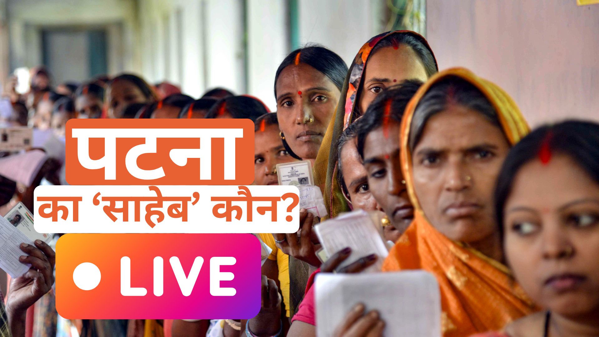 Patna Election Results Live: NDA ने 5 साल में पटना 'पलट' दिया! 14 सीटों में से केवल 5 पर महागठंबधन आगे