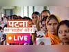 Patna seats Live: दानापुर से रामकृपाल पीछे, मोकामा में उलटफेर के संकेत... पटना की 14 सीटों का हाल