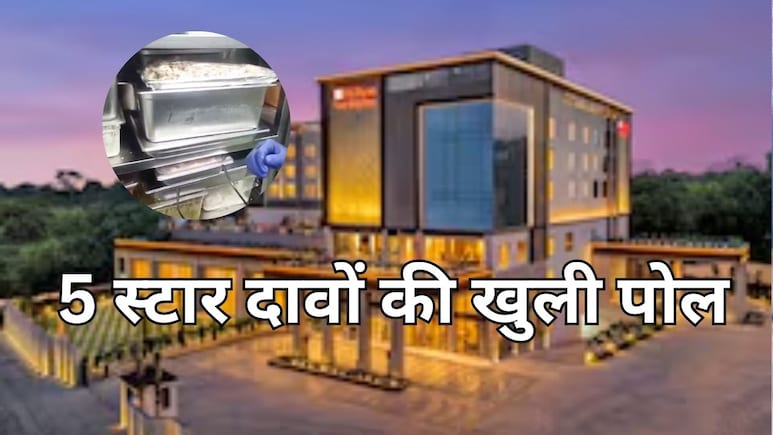 5-star Hilton Hotel: वेज फ्रीजर में चिकन, बिना एक्सपायरी डेट के खाद्य पदार्थ... जबलपुर के 5 स्टार हिल्टन होटल की बड़ी लापरवाही उजागर