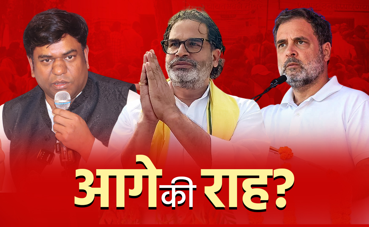 बिहार विधानसभा चुनाव 2025: हार की निराशा से कैसे निकलेगी जन सुराज, वीआईपी और कांग्रेस