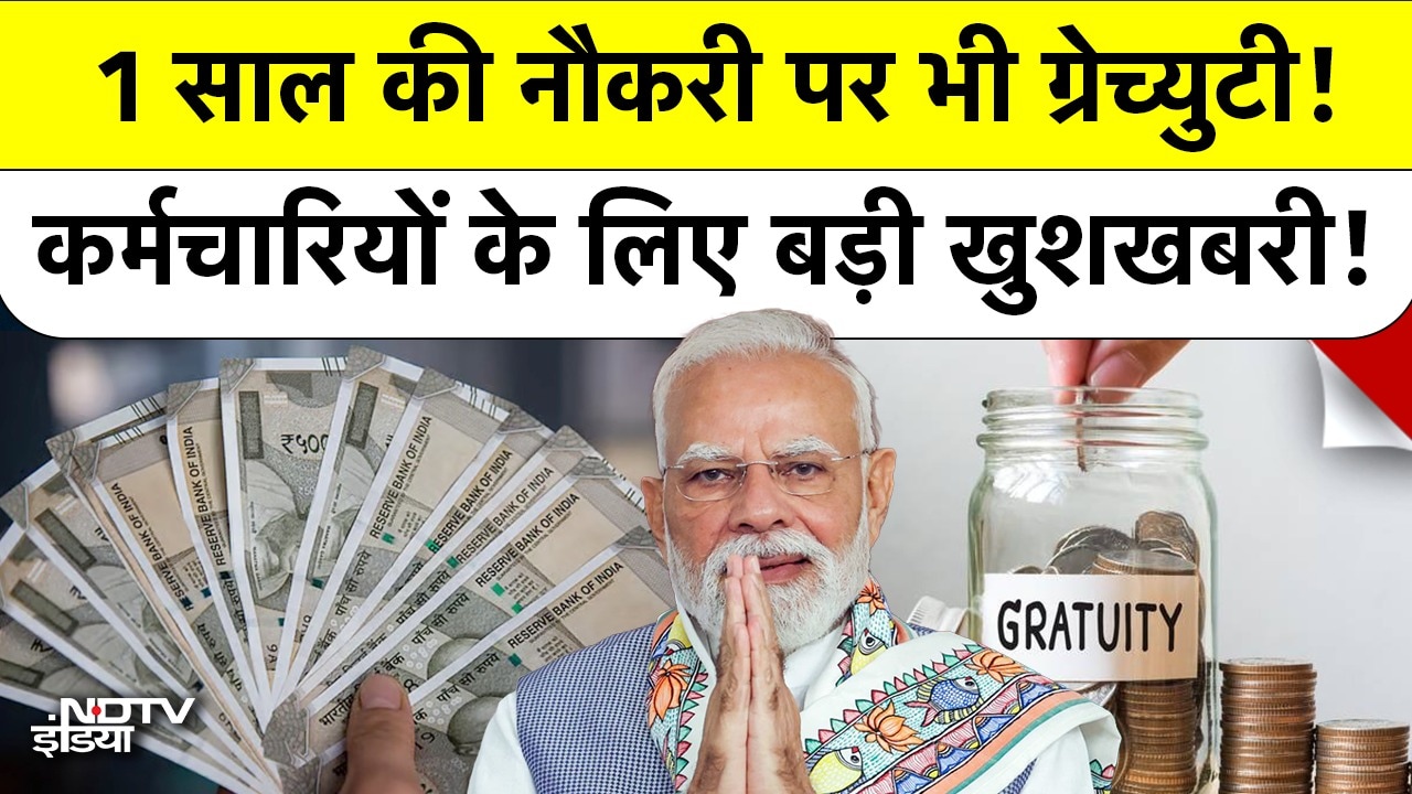 Gratuity New Rule: 1 साल की नौकरी पर भी मिलेगी ग्रेच्‍युटी! कर्मचारियों के लिए खुशखबरी! Top News