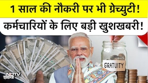 Gratuity New Rule: 1 साल की नौकरी पर भी मिलेगी ग्रेच्‍युटी! कर्मचारियों के लिए खुशखबरी! Top News