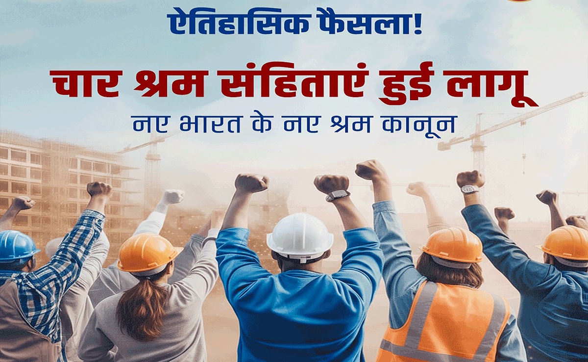 Labour Codes: 4 नये श्रम कानून लागू; PM मोदी ने क्या कहा जानिए