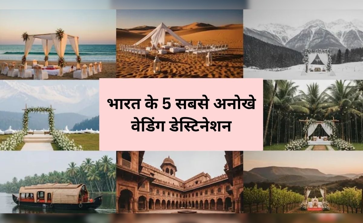 शादी को तैरते हुए देखना चाहते हैं? भारत के ये हैं 5 सबसे अनोखे Wedding Destinations, शादी का सपना होगा सच