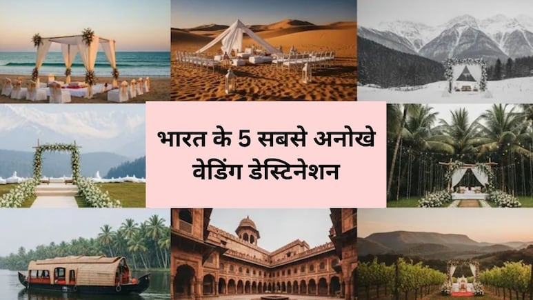 शादी को तैरते हुए देखना चाहते हैं? भारत के ये हैं 5 सबसे अनोखे Wedding Destinations, शादी का सपना होगा सच