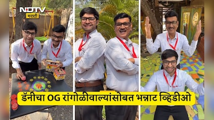 Zatpat Trending Video: झटपट पटापट लक्ष्मीजी घरके अंदर...डॅनी पंडितचा OG दीपक रांगोळीवाल्यांसोबत भन्नाट व्हिडीओ