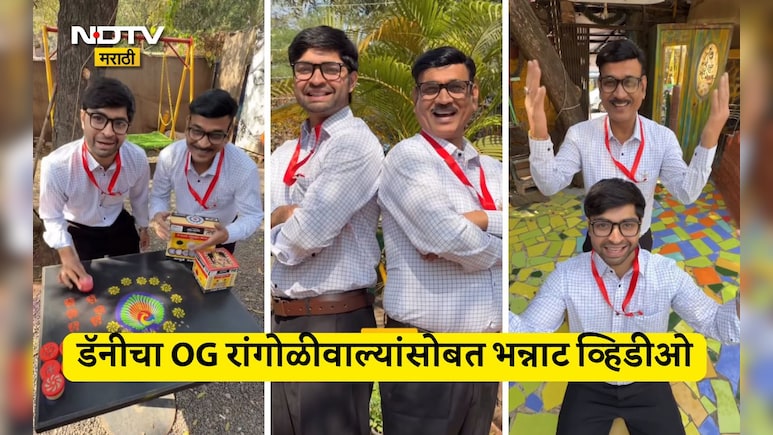 Zatpat Trending Video: झटपट पटापट लक्ष्मीजी घरके अंदर...डॅनी पंडितचा OG दीपक रांगोळीवाल्यांसोबत भन्नाट व्हिडीओ