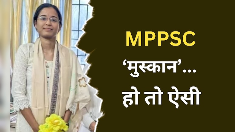 मेकैनिक की बेटी मुस्कान DSP बनीं, MPPSC 2023 में हासिल की छठी रैंक, क्या है कहानी