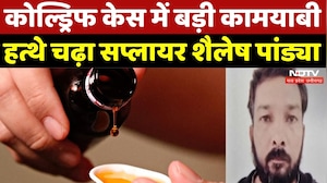 Cough Syrup Death Cases: Coldriff Case में बड़ी कामयाबी, हत्थे चढ़ा आरोपी Supplier Shailesh Pandya
