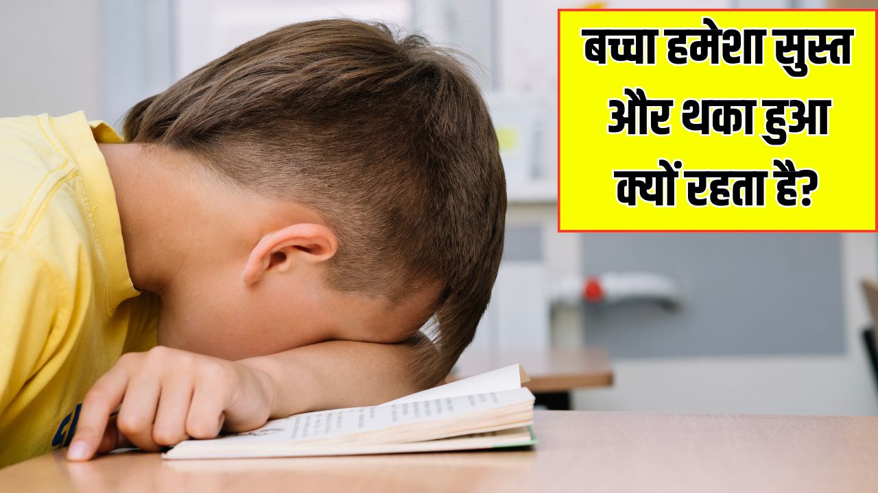 मेरा बच्चा हर समय थका हुआ क्यों रहता है? डॉक्टर ने बताए 3 सबसे बड़े कारण, जानें बच्चे में एनर्जी बढ़ाने के लिए क्या करें