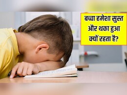 मेरा बच्चा हर समय थका हुआ क्यों रहता है? डॉक्टर ने बताए 3 सबसे बड़े कारण, जानें बच्चे में एनर्जी बढ़ाने के लिए क्या करें