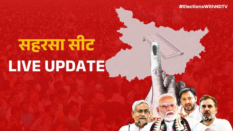 Saharsa Election Result Live: सहरसा सीट पर हैट्रिक लगाने की कोशिश में बीजेपी, देखें रिजल्ट के लाइव अपडेट्स