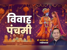 Vivah Panchami 2025: राम-सिया का आशीर्वाद पाने के लिए जानें विवाह पंचमी पर क्या करें और क्या न करें
