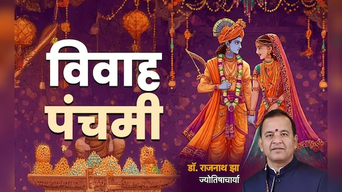 Vivah Panchami 2025: राम-सिया का आशीर्वाद पाने के लिए जानें विवाह पंचमी पर क्या करें और क्या न करें