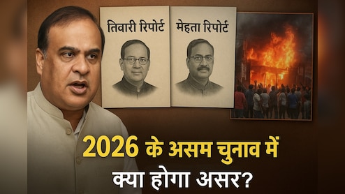 हिमंत सरकार ने दंगों की जो फाइलें खोली हैं, उससे 2026 में क्या हो सकता है? संभावित चुनावी तस्वीर समझें