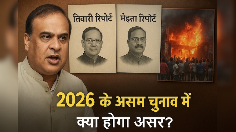 हिमंत सरकार ने दंगों की जो फाइलें खोली हैं, उससे 2026 में क्या हो सकता है? संभावित चुनावी तस्वीर समझें