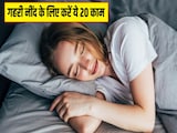 तुरंत नींद कैसे लाएं? डॉक्टर ने बताए रात को गहरी नींद के 20 असरदार उपाय तुरंत नींद कैसे लाएं? डॉक्टर ने बताए रात को गहरी नींद के 20 असरदार उपाय