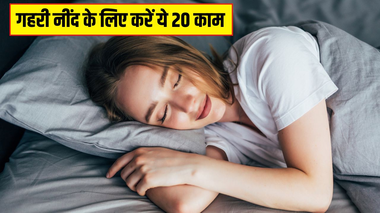 तुरंत नींद कैसे लाएं? डॉक्टर ने बताए रात को गहरी नींद के 20 असरदार उपाय