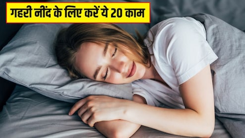 तुरंत नींद कैसे लाएं? डॉक्टर ने बताए रात को गहरी नींद के 20 असरदार उपाय
