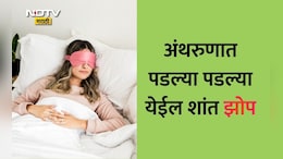 Better Sleep Tips: दोन मिनिटांत येईल अगदी गाढ आणि शांत झोप, फॉलो करा 3 मिलिटरी टिप्स