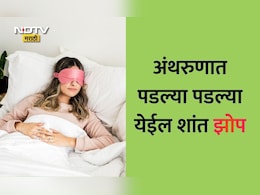 Better Sleep Tips: दोन मिनिटांत येईल अगदी गाढ आणि शांत झोप, फॉलो करा 3 मिलिटरी टिप्स