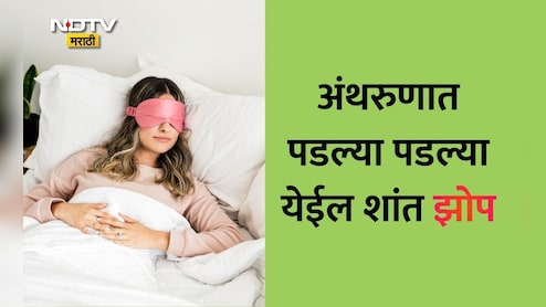 Better Sleep Tips: दोन मिनिटांत येईल अगदी गाढ आणि शांत झोप, फॉलो करा 3 मिलिटरी टिप्स