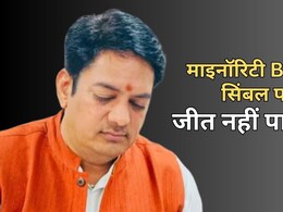 माइनॉरिटी बीजेपी को न के बराबर वोट करती है... टिकट देते हैं तो जीत नहीं पाते- अविनाश गहलोत
