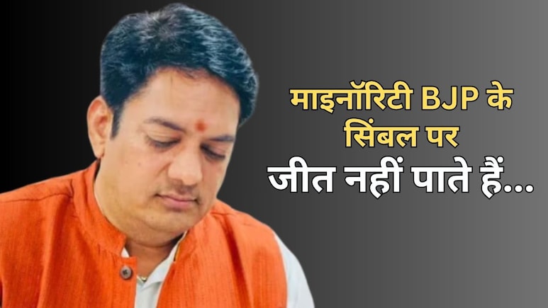 माइनॉरिटी बीजेपी को न के बराबर वोट करती है... टिकट देते हैं तो जीत नहीं पाते- अविनाश गहलोत