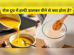 रोजना दूध में हल्दी डालकर पीने से क्या होता है? यहां जानें हल्दी वाला दूध पीने के कमाल के फायदे