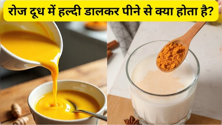रोजना दूध में हल्दी डालकर पीने से क्या होता है? यहां जानें हल्दी वाला दूध पीने के कमाल के फायदे