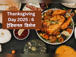 Thanksgiving day 2025: इन 6 लाजवाब पकवानों के बिना अधूरा है ये त्योहार, नहीं भूलेंगे स्वाद