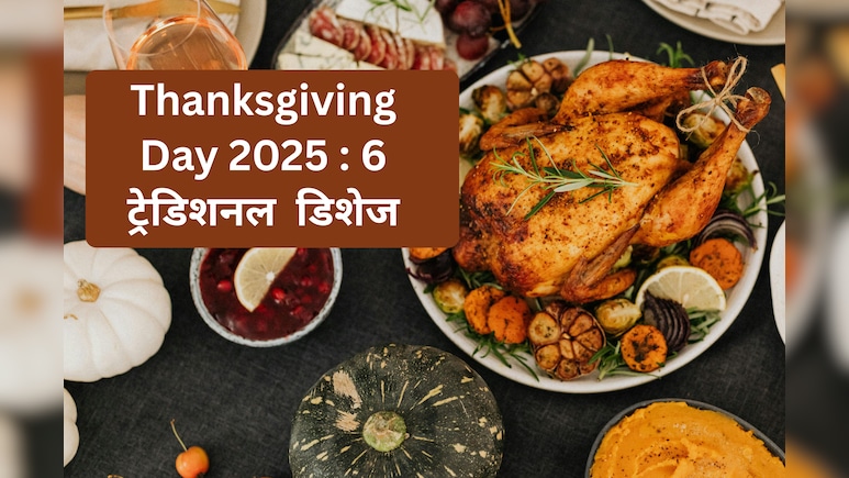 Thanksgiving day 2025: इन 6 लाजवाब पकवानों के बिना अधूरा है ये त्योहार, नहीं भूलेंगे स्वाद