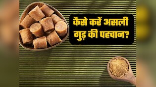 बाजार में बिक रहा नकली गुड़, सिर्फ रंग देखकर आप कर सकते हैं सही-गलत की पहचान