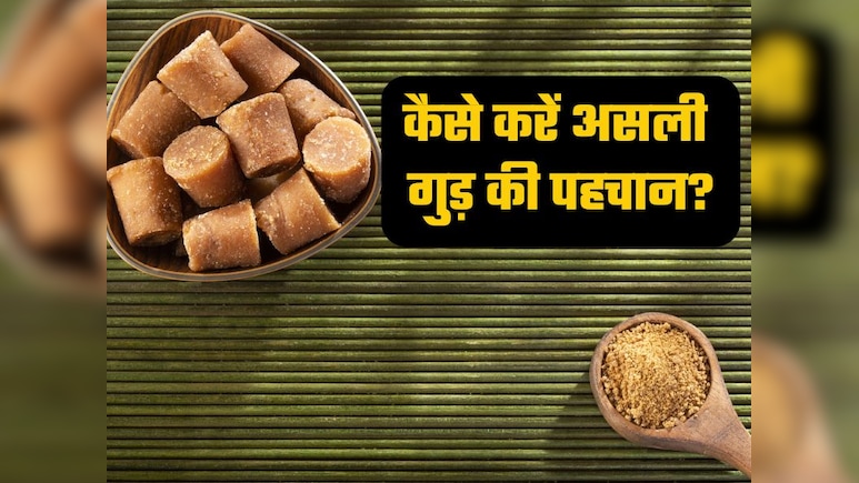 कहीं आप भी तो नहीं खा रहे हैं नकली गुड़? डॉक्टर समीर भाटी ने बताया कैसे करें असली गुड़ की पहचान
