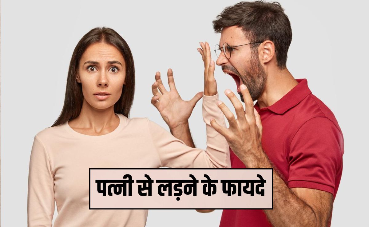 पति-पत्नी की लड़ाई के फायदे? झगड़े के बाद हो जाते हैं उदास तो जान लें इस फाइट के बाद के फायदे
